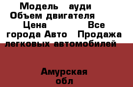  › Модель ­ ауди 80 › Объем двигателя ­ 18 › Цена ­ 90 000 - Все города Авто » Продажа легковых автомобилей   . Амурская обл.,Архаринский р-н